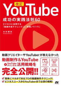 YouTube 成功の実践法則60